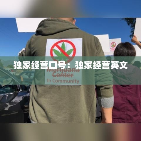 独家经营口号：独家经营英文 