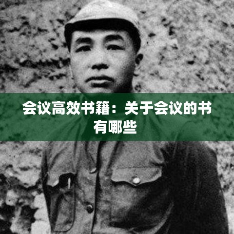 会议高效书籍：关于会议的书有哪些 