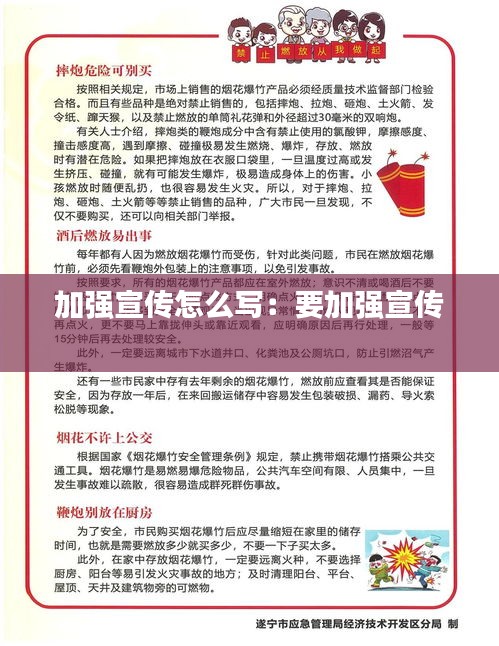 加强宣传怎么写：要加强宣传 