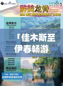 「佳木斯至伊春畅游指南，完美行程规划，让你的旅行惊艳每一刻！」
