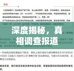 深度揭秘，真相调查报道，传递真实声音的力量
