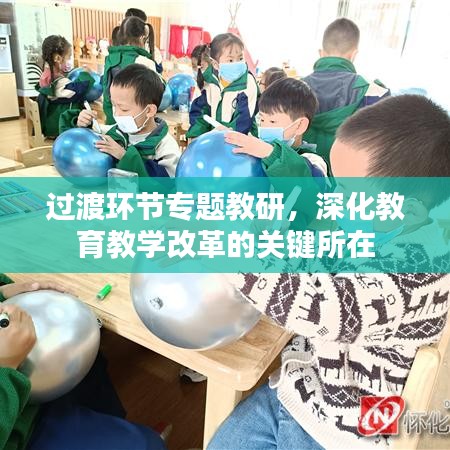 过渡环节专题教研，深化教育教学改革的关键所在