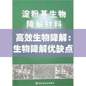 高效生物降解：生物降解优缺点 