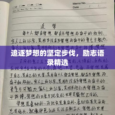 追逐梦想的坚定步伐，励志语录精选