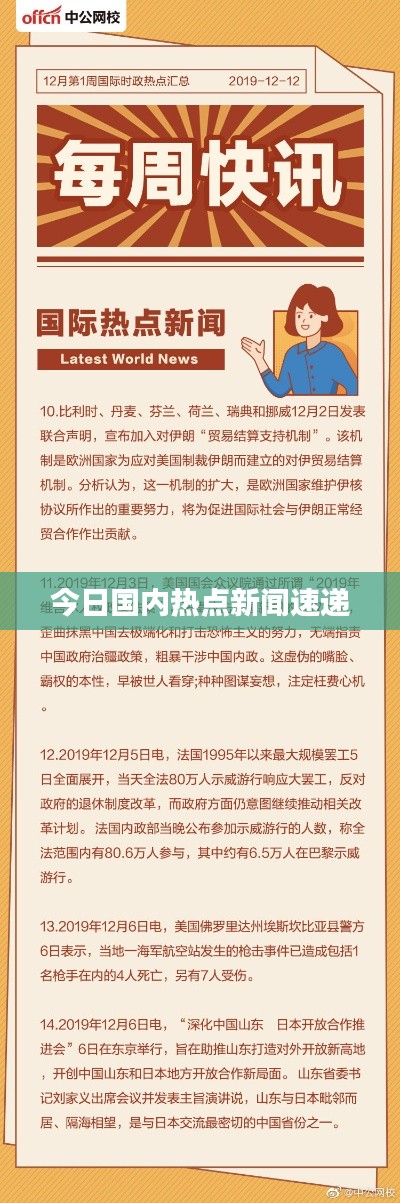 今日国内热点新闻速递