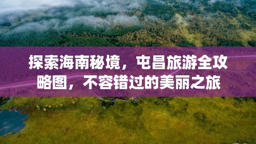 探索海南秘境，屯昌旅游全攻略图，不容错过的美丽之旅