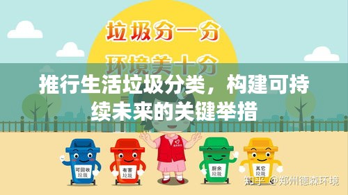 推行生活垃圾分类，构建可持续未来的关键举措