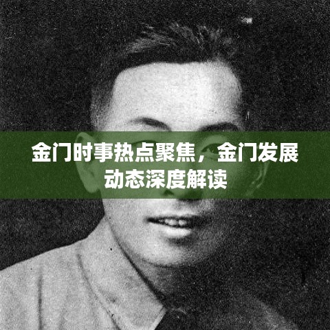 金门时事热点聚焦，金门发展动态深度解读
