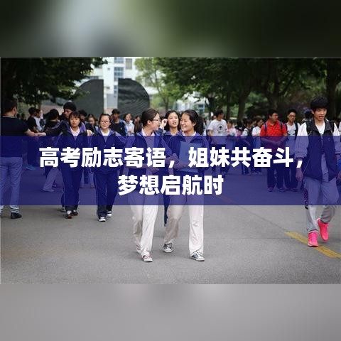 高考励志寄语，姐妹共奋斗，梦想启航时