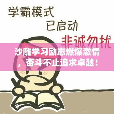 沙雕学习励志燃爆激情，奋斗不止追求卓越！