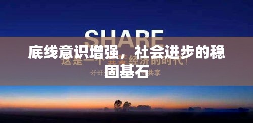 底线意识增强，社会进步的稳固基石