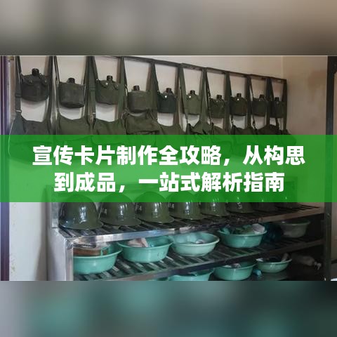 宣传卡片制作全攻略，从构思到成品，一站式解析指南