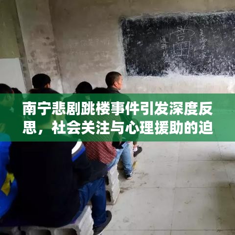 南宁悲剧跳楼事件引发深度反思，社会关注与心理援助的迫切需求