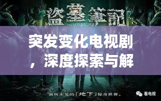 突发变化电视剧，深度探索与解析