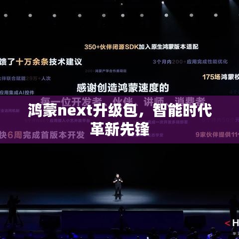鸿蒙next升级包，智能时代革新先锋