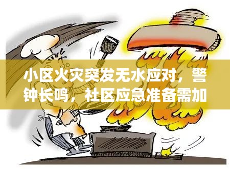 小区火灾突发无水应对，警钟长鸣，社区应急准备需加强