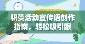 积赞活动宣传语创作指南，轻松吸引眼球，提升活动热度！
