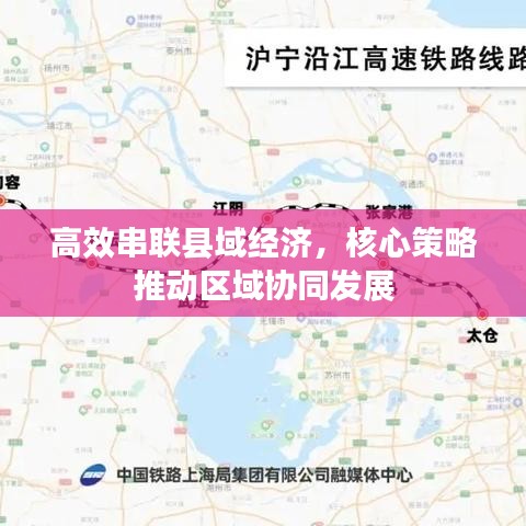 高效串联县域经济，核心策略推动区域协同发展
