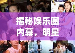 揭秘娱乐圈内幕，明星突发状况十大视频盘点
