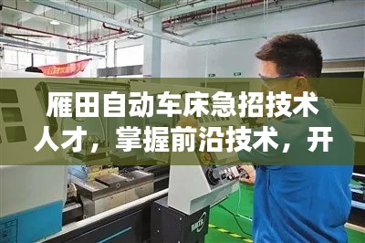 雁田自动车床急招技术人才，掌握前沿技术，开启职业新篇章！