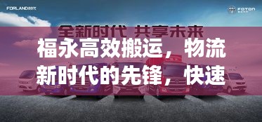 福永高效搬运，物流新时代的先锋，快速安全助力货物流通