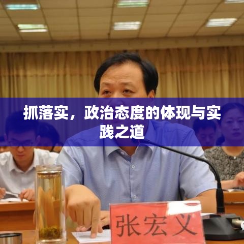 抓落实，政治态度的体现与实践之道
