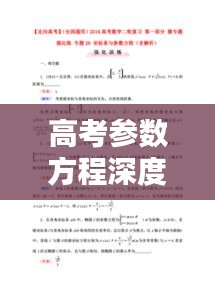 高考参数方程深度解析与详解指南
