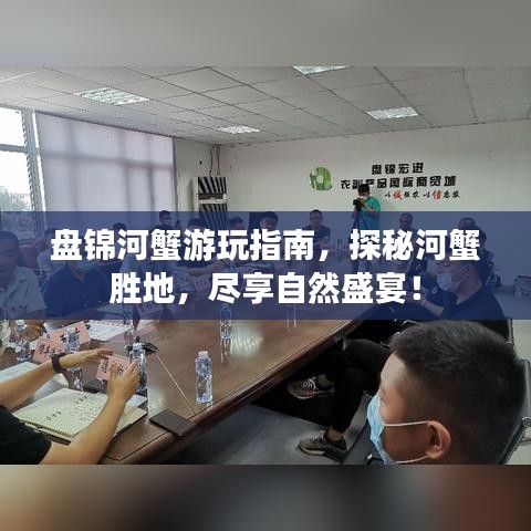 盘锦河蟹游玩指南，探秘河蟹胜地，尽享自然盛宴！