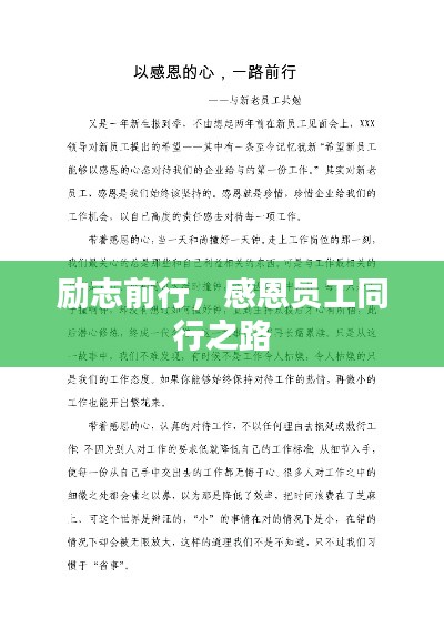 励志前行，感恩员工同行之路