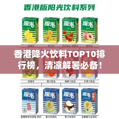 香港降火饮料TOP10排行榜，清凉解暑必备！
