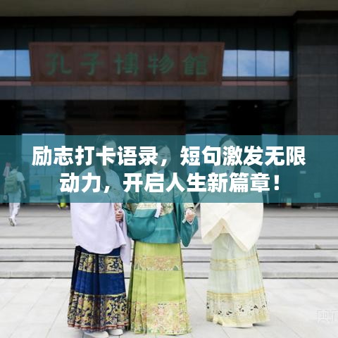 励志打卡语录，短句激发无限动力，开启人生新篇章！