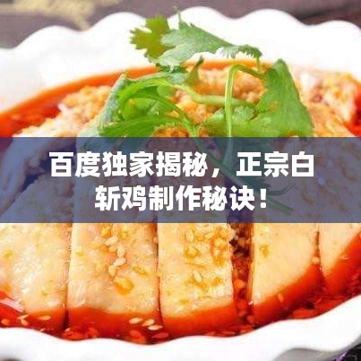 百度独家揭秘，正宗白斩鸡制作秘诀！