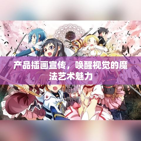 产品插画宣传，唤醒视觉的魔法艺术魅力