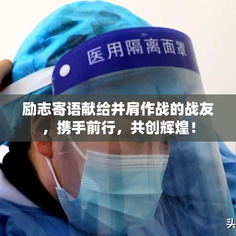 励志寄语献给并肩作战的战友，携手前行，共创辉煌！