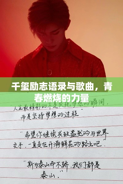 千玺励志语录与歌曲，青春燃烧的力量