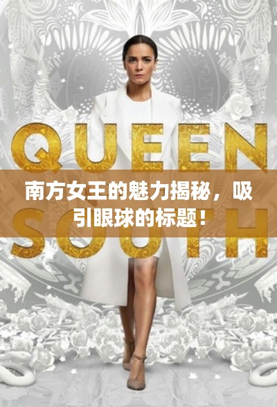 南方女王的魅力揭秘，吸引眼球的标题！