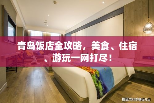 青岛饭店全攻略，美食、住宿、游玩一网打尽！