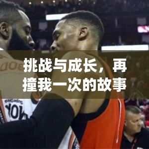 挑战与成长，再撞我一次的故事（百度网盘版震撼来袭）