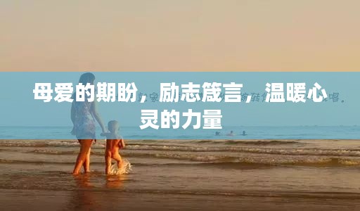 母爱的期盼，励志箴言，温暖心灵的力量
