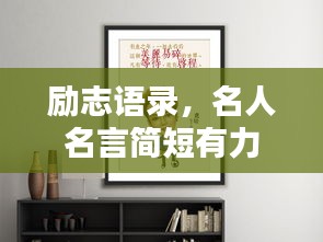 励志语录，名人名言简短有力