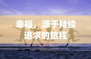 幸福，源于持续追求的旅程