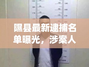 隰县最新逮捕名单曝光，涉案人员一览无余！