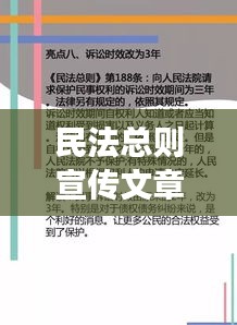民法总则宣传文章亮点解读，法律常识普及与实际应用