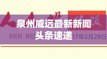 泉州威远最新新闻头条速递
