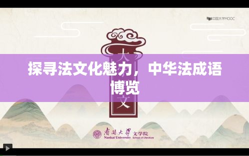 探寻法文化魅力，中华法成语博览