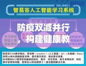 防疫双减并行，构建健康教育共融新局面