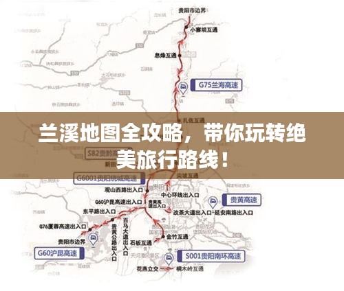 兰溪地图全攻略，带你玩转绝美旅行路线！