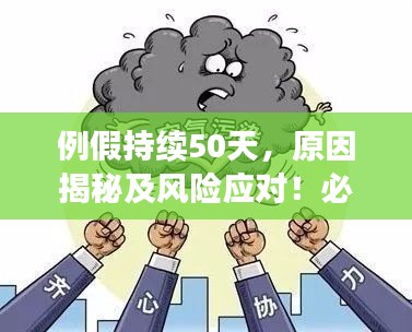 例假持续50天，原因揭秘及风险应对！必须警惕的现象