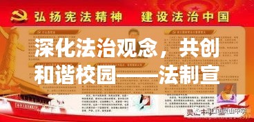 深化法治观念，共创和谐校园——法制宣传教育主题班会