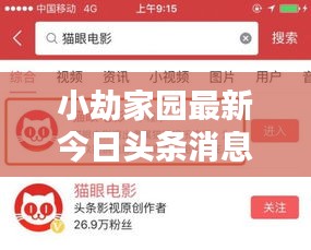小劫家园最新今日头条消息揭秘